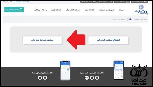 استعلام ضمانت نامه بانک تجارت